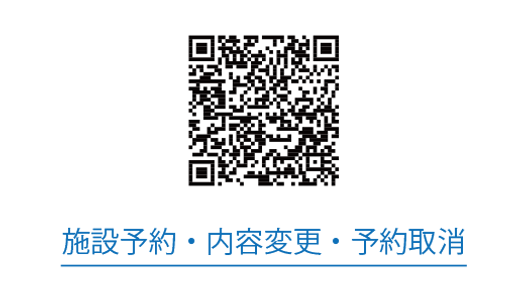 施設予約・内容変更・